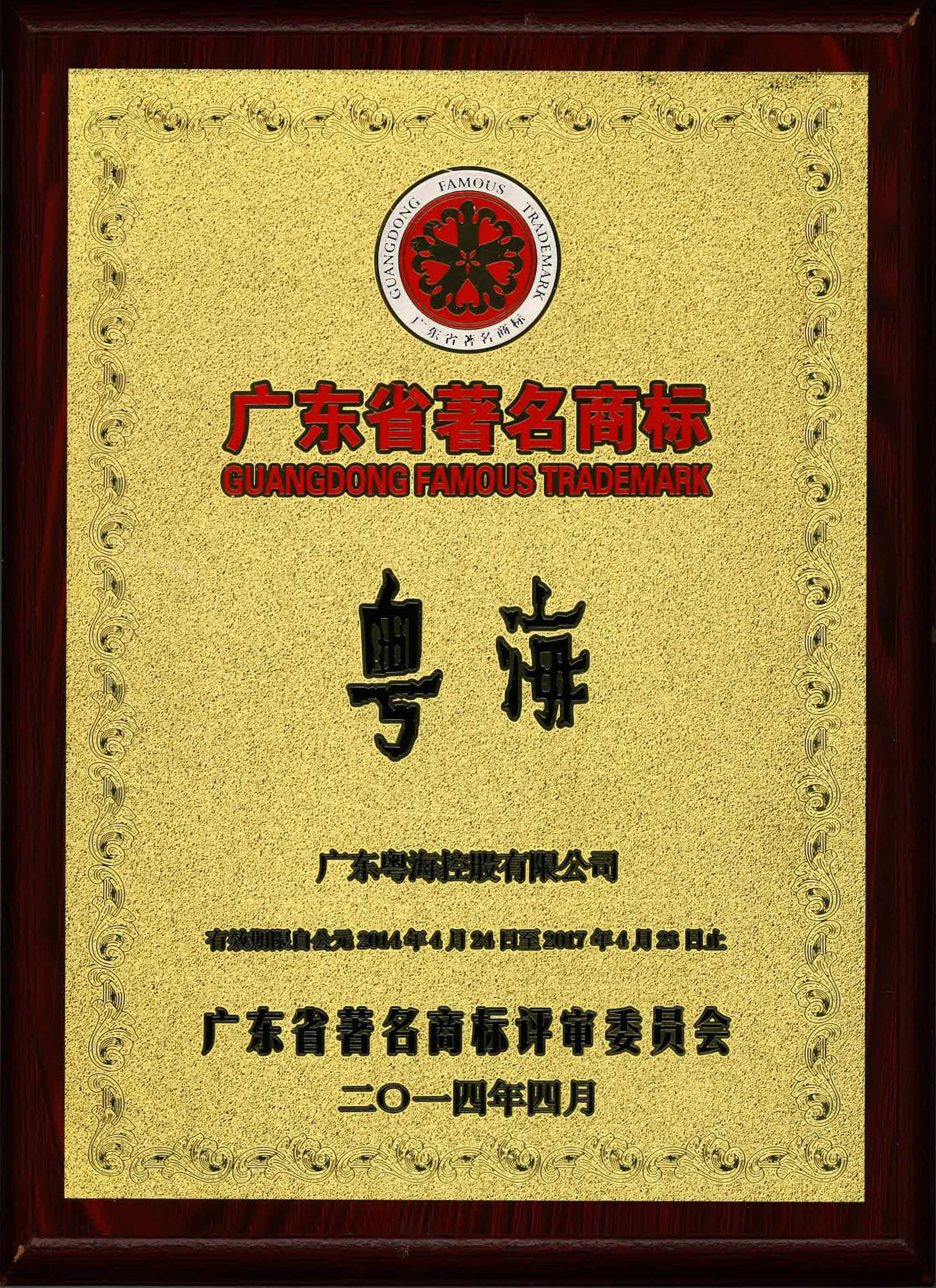 5.2014年“博天堂918国际厅”荣获广东省著名商标-min.jpg